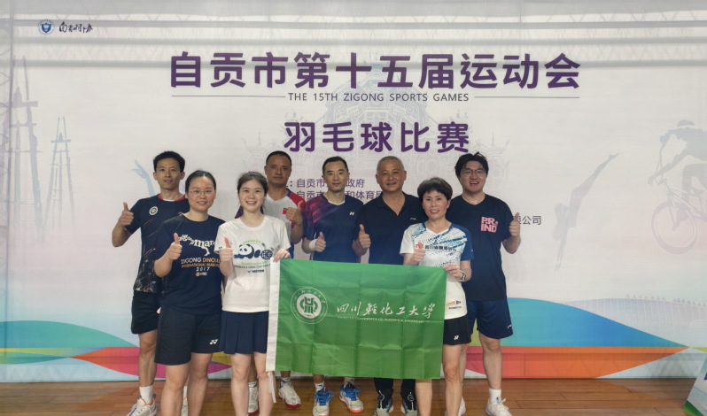 我校教职工羽毛球队在自贡市运动...