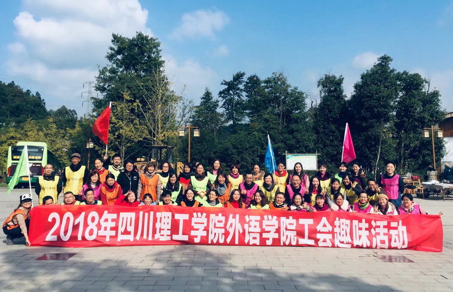 外语学院工会活动.jpg