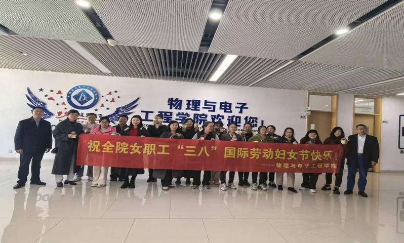 物理与电子学院分工会举办“奋进...